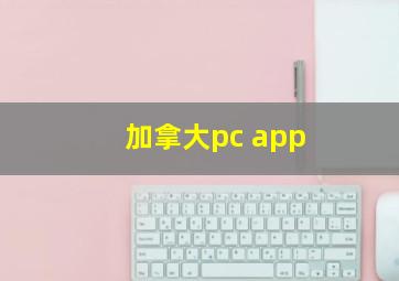 加拿大pc app